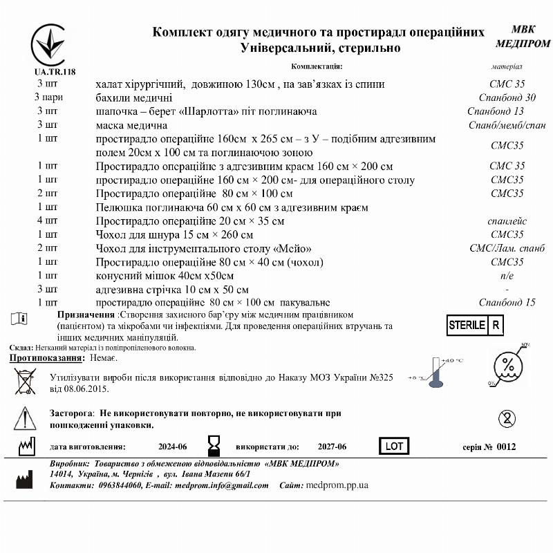 Комплект одягу медичного та простирадл операційних Універсальний, стерильно МВК МЕДПРОМ